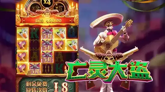 好博体育平台带大家走进《亡灵大盗》的奇幻世界