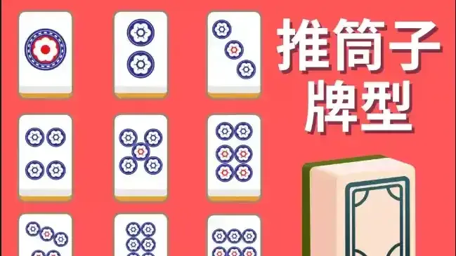 好博体育棋牌游戏推筒子，庄闲家轮流下注，牌面点数决定胜负