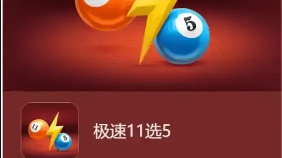 好博体育彩票游戏极速11选5游戏，极速快感体验